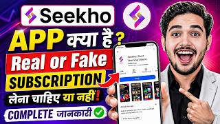 Seekho app kya hai | Seekho app use kaise kare | Seekho app Real or Fake | seekho app review screenshot 5