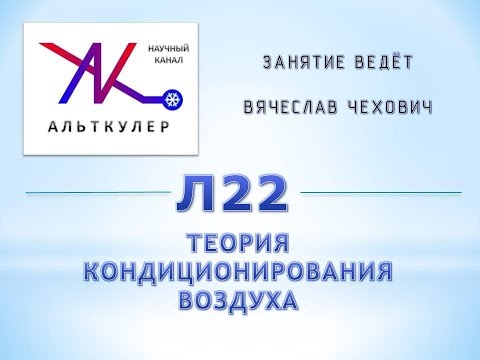 Л22 - Теория кондиционирования воздуха.