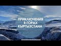 Кыргызстан: Моя первая поездка в этом году. #Бишкек2023