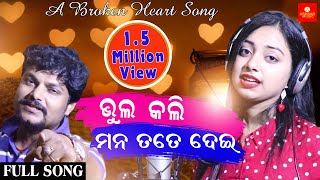 Bhul Kali Mana Tate Dei | Jyotirmayee ,Japani Bhai | Odia Sad Song | Armaan Music