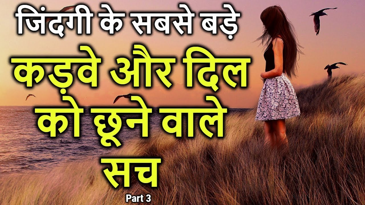 Zindgi ke Sabse Bade Kadve or Dil Ko Chhune Vale Sach   Heart Touching Quotes   Peace Life Changer