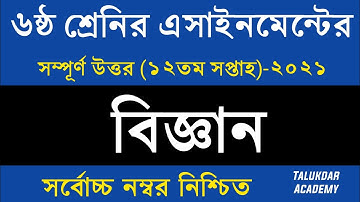 Class 6 Science Assignment 2021 || ৬ষ্ঠ শ্রেণির বিজ্ঞান এসাইনমেন্ট || Class 6 assignment 12th week