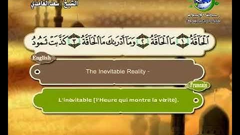 (69) سورة الحاقة _ المصحف المرتل للشيخ سعد الغامدي _ ختمة مرتلة لسور القرآن الكريم