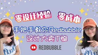 零设计经验零成本 | 手把手教你Redbubble设计大卖T恤 | 按需列印POD |