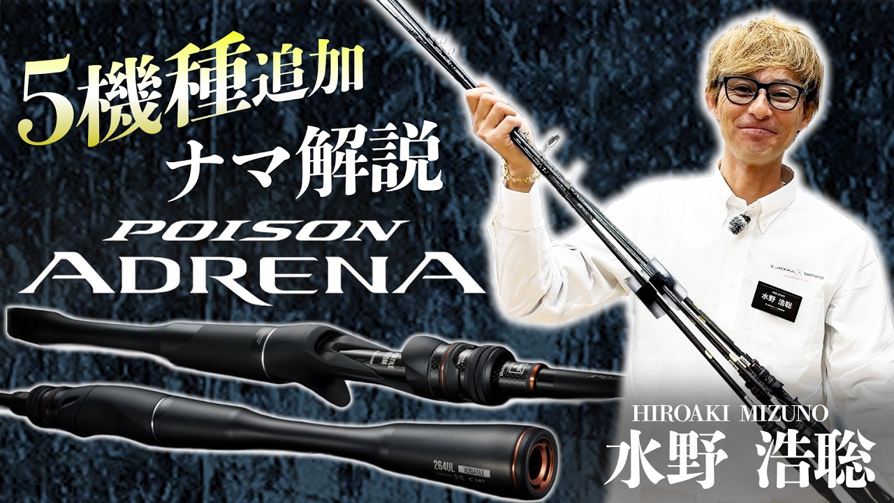 【ジャッカル×シマノ】「ポイズンアドレナ」の2026年追加5機種を水野浩聡がナマ解説！