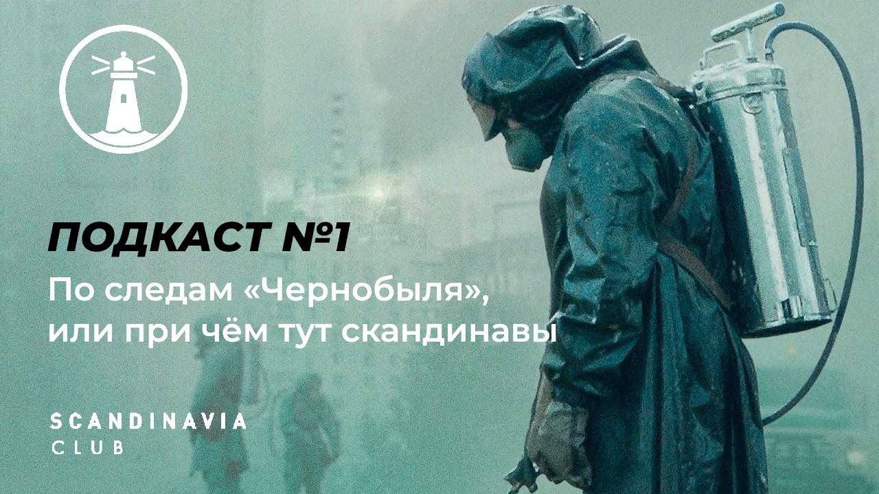 Подкаст Scandinavia Club #1 (07.06.2019): По следам «Чернобыля», или при чём тут скандинавы?