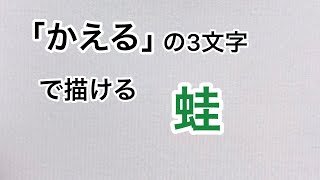 「かえる」の3文字で描ける蛙