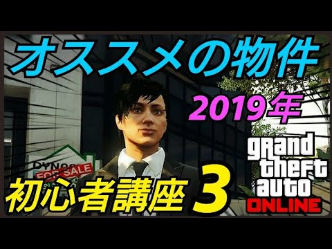 年捕捉あり オススメの物件 初心者講座３ Gtaオンライン 高級マンション Gta5 Youtube