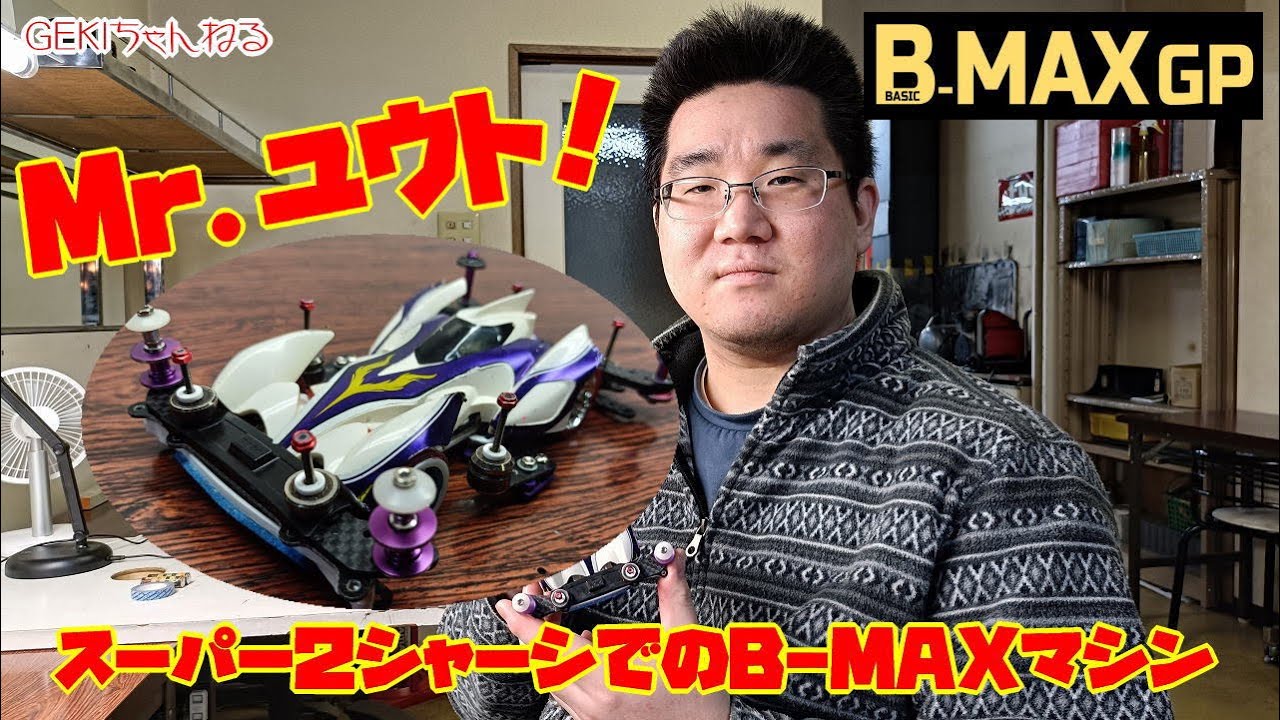 ミニ四駆】GEKI ミニ四駆 Mrユウト スーパー2でB MAXマシンを真剣 