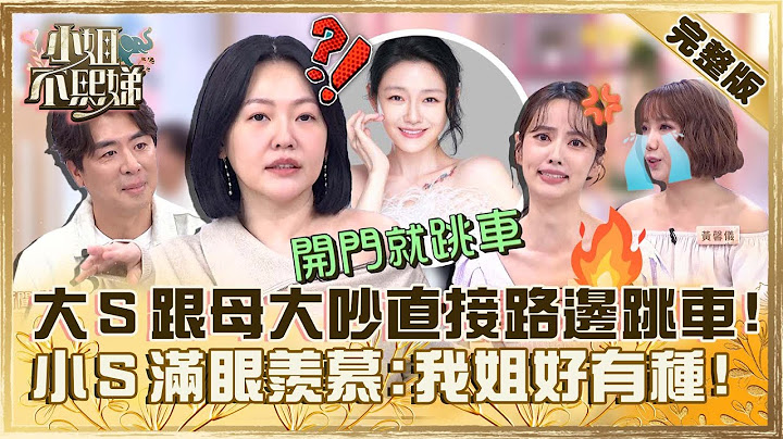 差點斷絕關係？大Ｓ跟徐媽大吵直接上演路邊跳車！小Ｓ滿眼羨慕：我姐好有種！【#小姐不熙娣】20231205 完整版 EP448 梁赫群 黃馨儀
