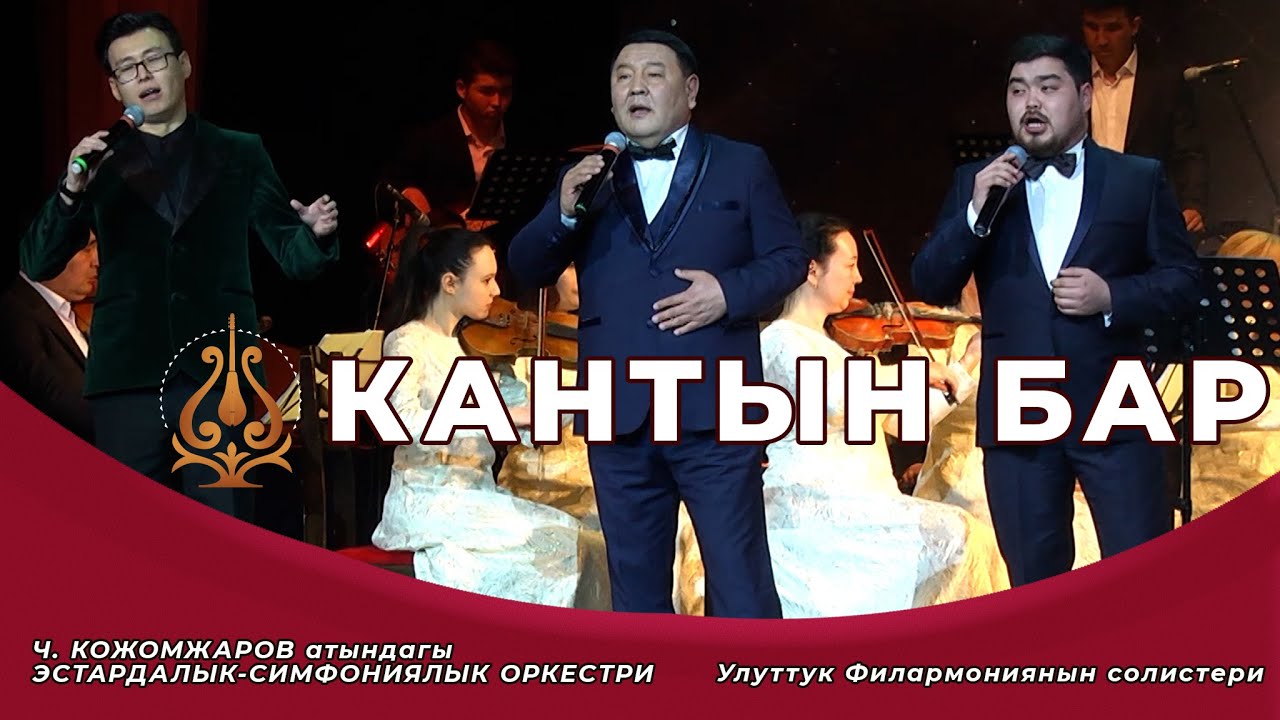 трио Кантың бар - Стаканда кантың бар,Ыргаласың, баркың бар.#кыргызстан  #кыргызчаырлар #ырлар