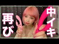 中イキ再び♡