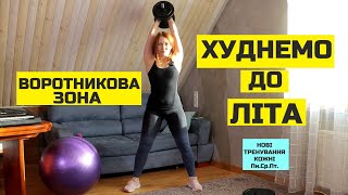 Худнемо до літа.Комірцева зона. Воротникова зона. Здорова спина. Fitness UA