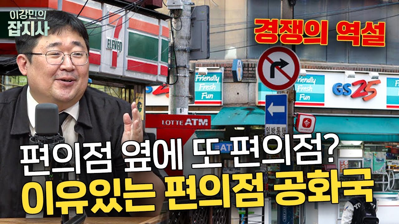 🏪 편의점 옆 편의점, 카페 옆 카페.. 왜 비슷한 가게는 계속 생길까?