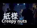 『いつかのライブ』Creepy Nuts 紙様
