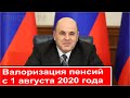 Валоризация пенсий с 1 августа 2020 года