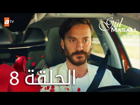 مسلسل حكاية وردة الحلقة 8