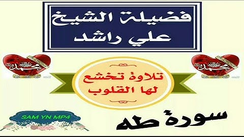 تلاوة عطرة تخشع لها القلوب وتفوق الخيال | فضيلة الشيخ/ علي راشد جزاه الله الف خير وعافيه [سورة طه]