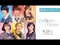映画「恋を知らない僕たちは」特別映像