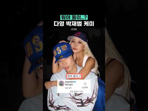 뭐야 둘이..? 다영 박재범 커플감성 thumbnail