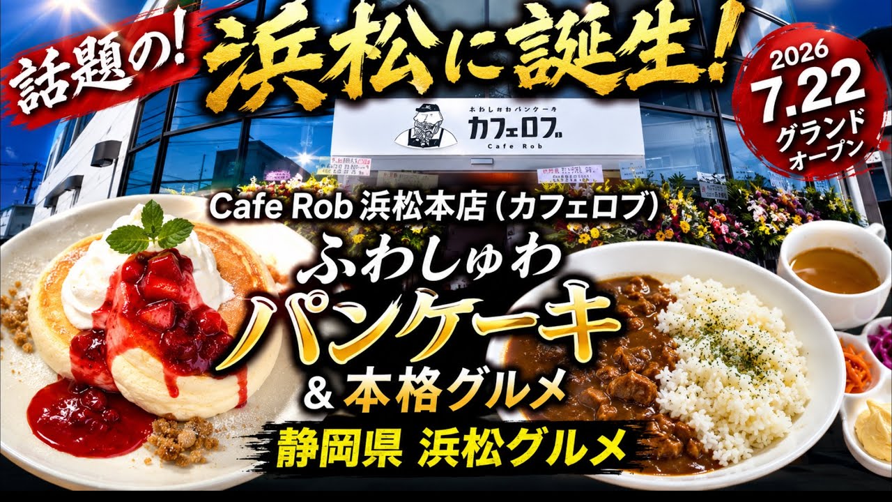 Hamamatsu City [Cafe Rob Hamamatsu Main Store] Fluffy, melt-in