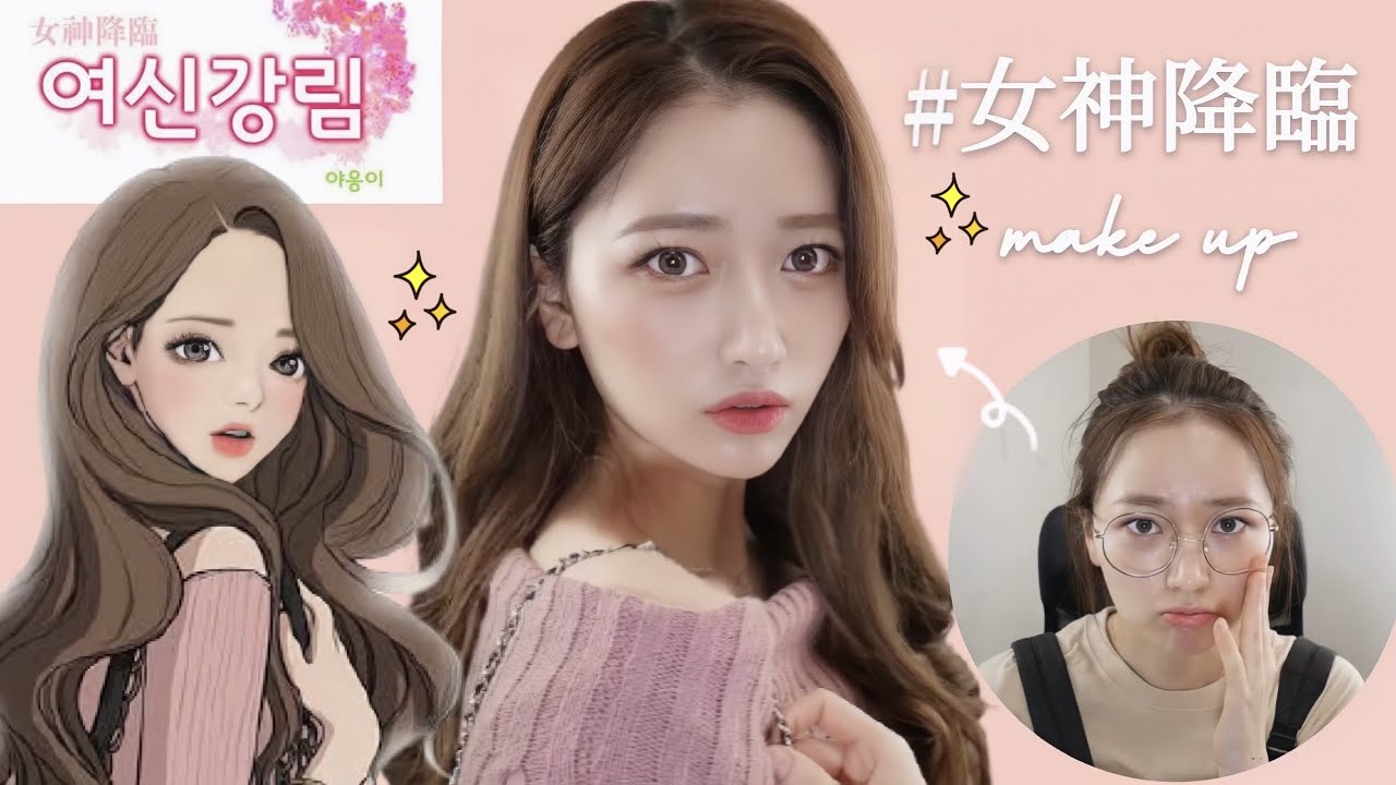 女神降臨メイク💄整形級に変われる！웹툰 여신강림 주경이 메이크업(한글자막)