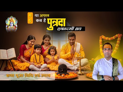 2025 पुत्रदा एकादशी कब है संपूर्ण कथा पूजन विधि एवम् पारण || radheshyam rishi ji maharaj