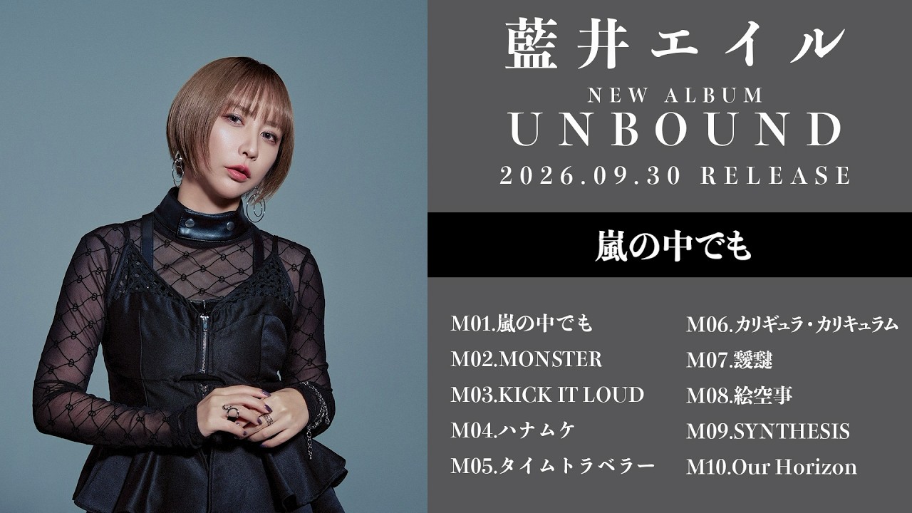 Obejrzyj 藍井エイル「UNBOUND」Album Trailer w YouTube Obejrzyj 藍井エイル「UNBOUND」Album Trailer w YouTube