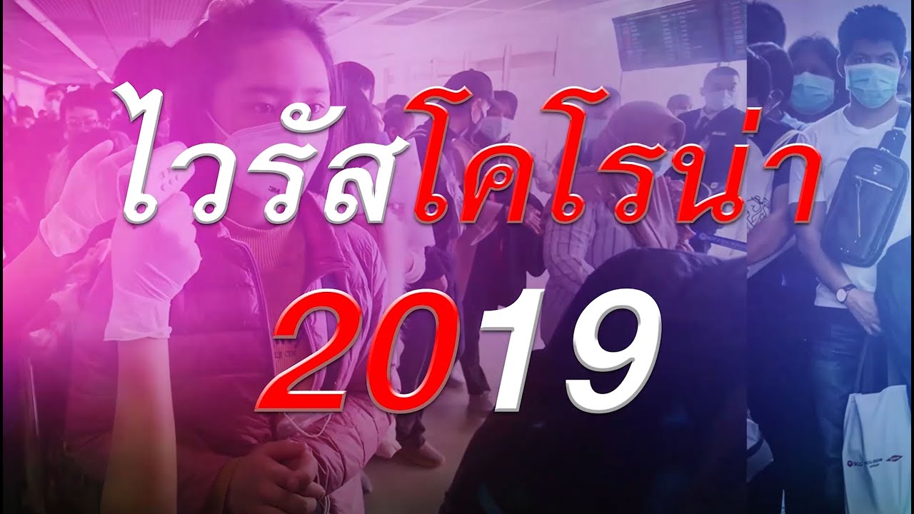 ไวรัส “โคโรน่า” หรือ โควิด–19 กับแนวทางรับมือของกระทรวงศึกษาธิการ