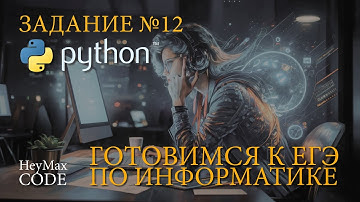 Задание №12 | Решаем на Python | ЕГЭ по информатике. Демо - 2024