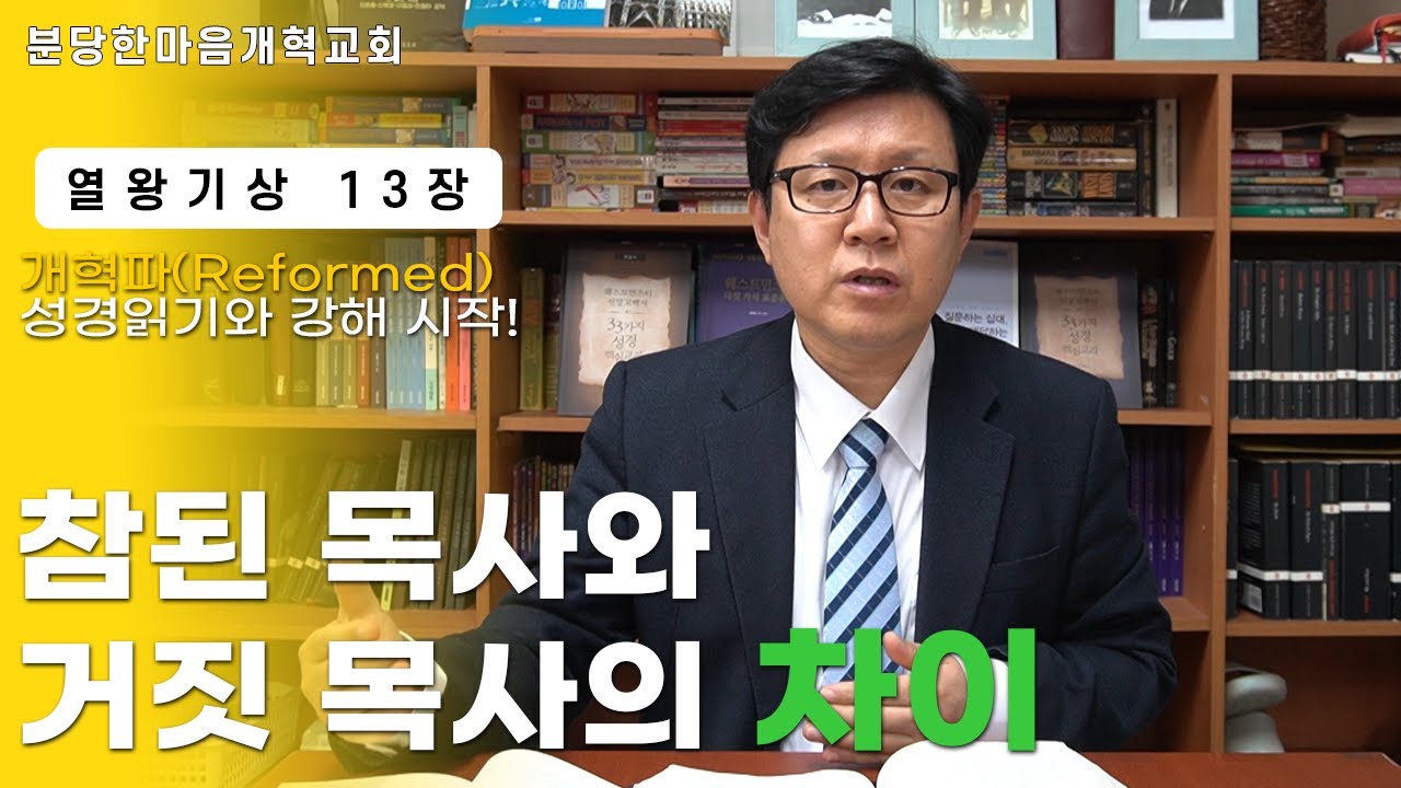 열왕기상 13장ㅣ참된 목사와 거짓 목사의 차이ㅣ분당한마음개혁교회ㅣ신원균 목사