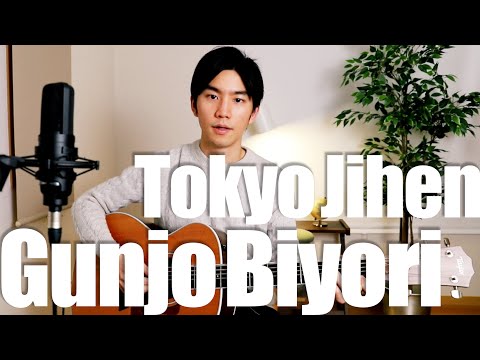 『群青日和』/ Gunjo Biyori ～ J-Pop ～