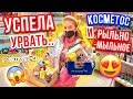 УСПЕЛА ЗАКУПИТЬСЯ В ЛЭТУАЛЬ😍ЧТО С ЦЕНАМИ НА РЫЛЬНО-МЫЛЬНОЕ и КОСМЕТИКУ?!😱👉СКУПАЮ ВЕСЬ ДОЛЬЧЕ МИЛК