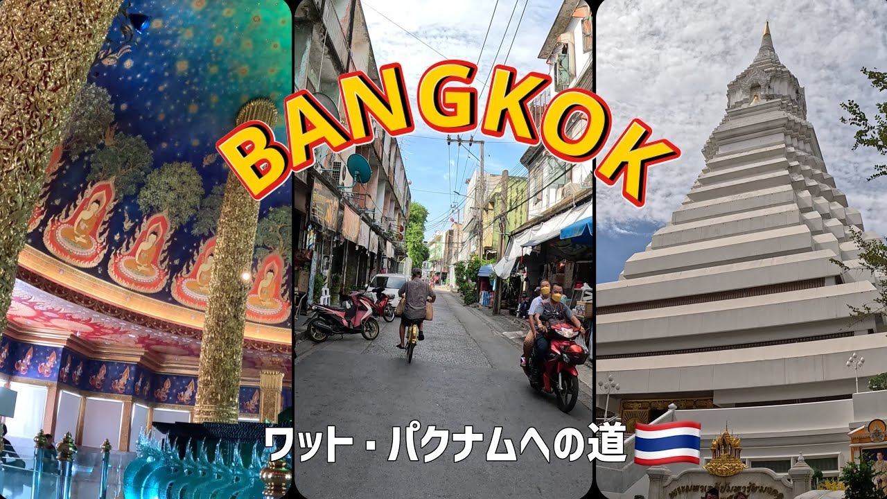 バンコクの人気寺院ワット・パクナムへは見通しのいい一本道が続くこの駅から歩くのもおすすめ ♪｜ツアーで行かない冒険の旅 (4K)