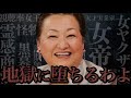 【徹底解説】知らないから騙される!細木数子の霊感商法の全貌!