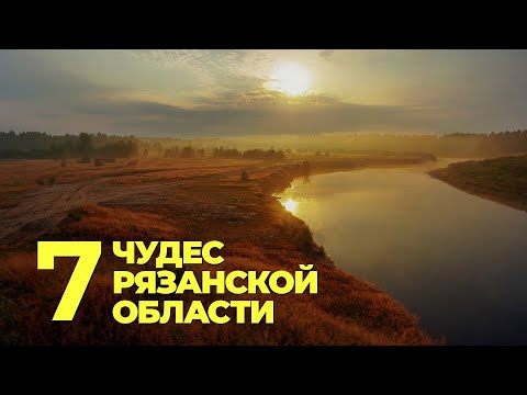 7 чудес Рязанской области