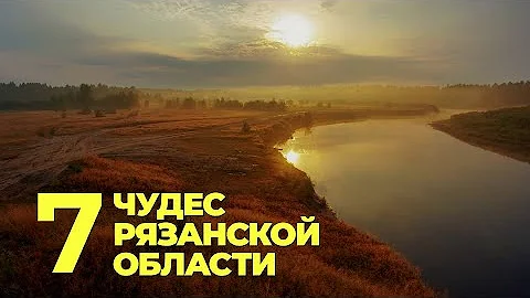 7 чудес Рязанской области