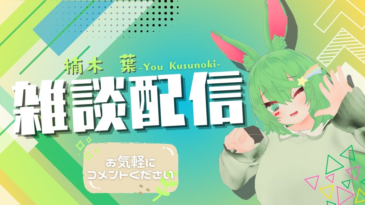 【葉のお部屋】今日ののんびり枠 3/3 夜