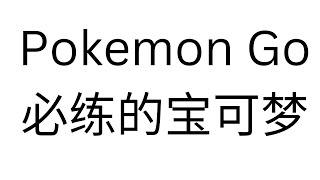 PokemonGo 新手必练宝可梦