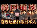 【韓国崩壊の末路】反日のツケで自滅へ。半導体ショックで日本人が巻き込まれる「最悪のシナリオ
