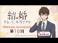 【第10回】TVアニメ「結婚するって、本当ですか」～ラジオやったら、聞いてくれますか？～