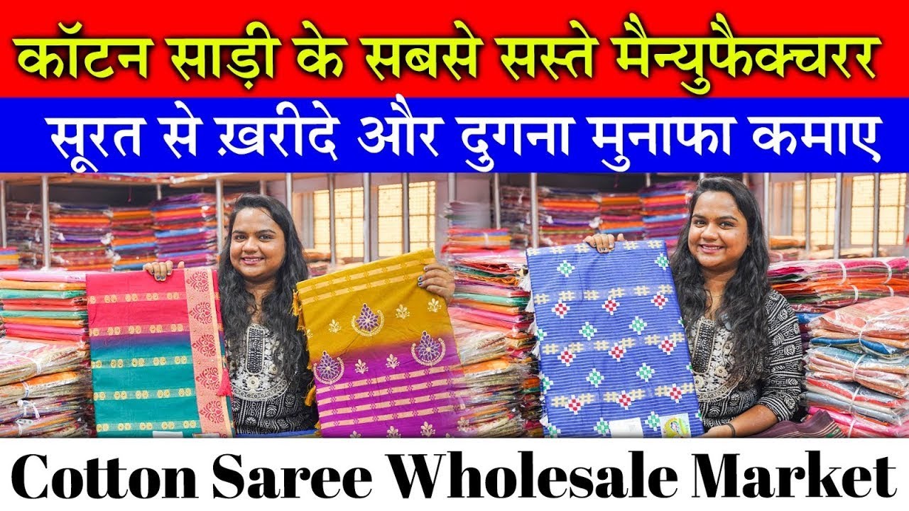 कॉटन साड़ी के सबसे सस्ते मैन्युफैक्चरर Cotton Saree Wholesale Market