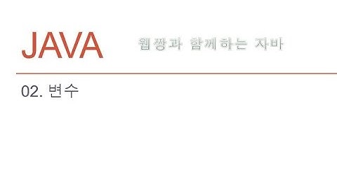 Webjjang JAVA ver.2022.04 02-04 변수 - 다른 형태의 숫자 데이터와 논리형 변수 boolean (웹짱과 함께하는 자바)