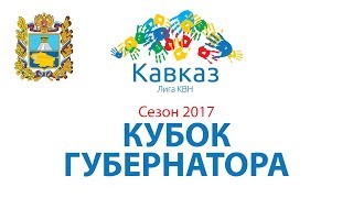Кубок Губернатора Ставропольского края 2017