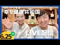 【Dr.ナグモの命の食事アカデミー】特別公開ライブ Dr.ナグモの幸せ健康共和国