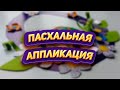 Пасхальная аппликация | Поделки из бумаги своими руками