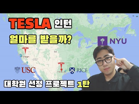 테슬라 인턴은 얼마를 받을까 대학원 선정 프로젝트 1탄 How Much Does A Tesla Intern Make Graduate Selection 1 