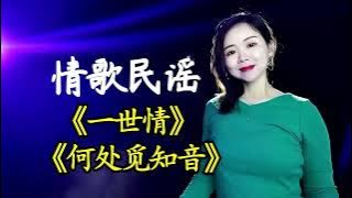 7080年代老歌《一世情》《何处觅知音》,浓情蜜意的歌声,好听,音乐,流行音乐,好看视频