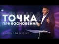 Дмитрий Макаренко – Точка прикосновения