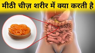 मिठाई का शरीर के अंदर क्या होता है - carbohydrates metabolisms in hindi